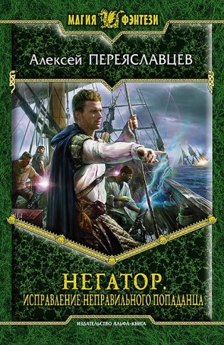 Негатор. Исправление неправильного попаданца фото книги