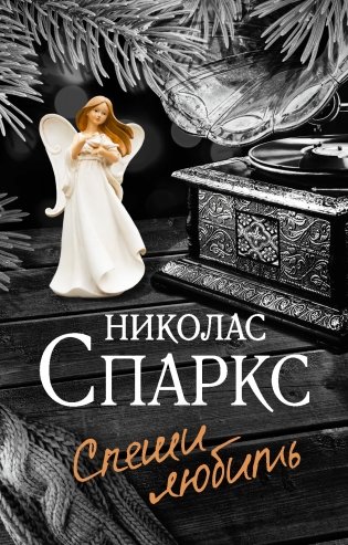 Спеши любить фото книги