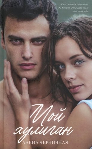 Мой хулиган фото книги