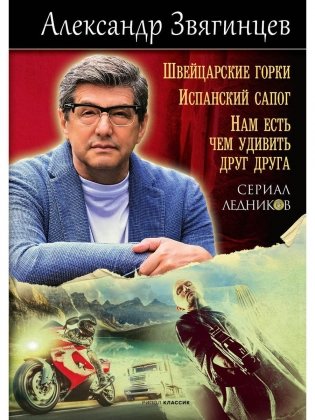 Швейцарские горки. Испанский сапог. Нам есть чем удивить друг друга фото книги