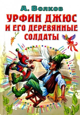 Урфин Джюс и его деревянные солдаты фото книги