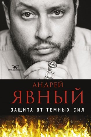 Защита от темных сил фото книги