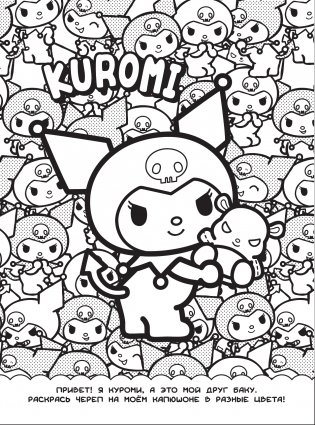 Kuromi. Раскраска-виммельбух фото книги 2
