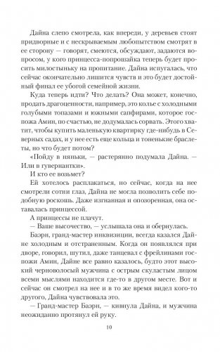 Принцесса без короны. Отбор не по правилам фото книги 10