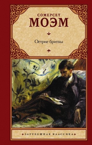 Острие бритвы фото книги
