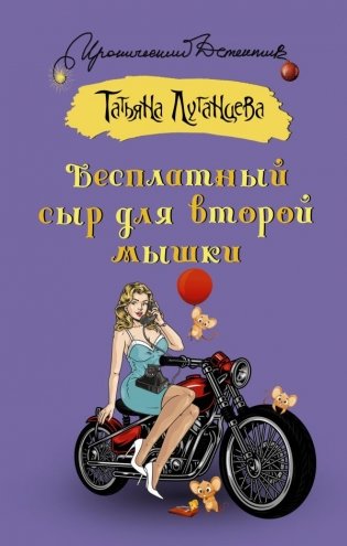 Бесплатный сыр для второй мышки фото книги