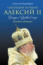 Святейший Патриарх Алексий II. Беседы о Церкви в мире фото книги