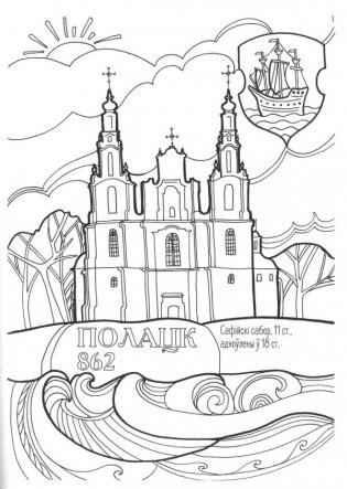 Вандроўка-размалёўка. Антыстрэс па-беларуску раскраска фото книги 2