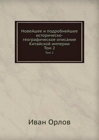 Новейшее и подробнейшее историческо-географическое описание Китайской империи фото книги