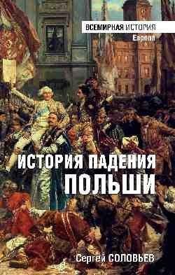 История падения Польши фото книги