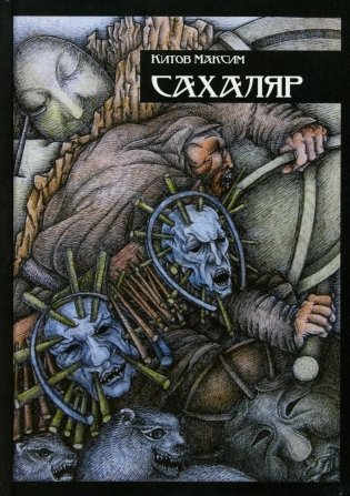 Сахаляр фото книги
