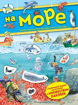 На море. Книга с наклейками фото книги