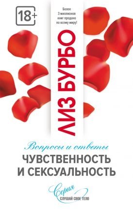 Чувственность и сексуальность фото книги