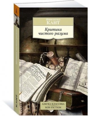 Критика чистого разума фото книги 2