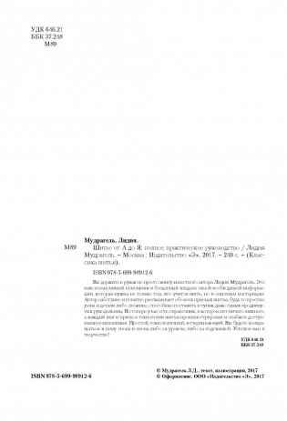 Шитье от А до Я. Полное практическое руководство по технологии пошива одежды фото книги 2