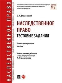 Наследственное право. Тестовые задания. Учебно-методическое пособие фото книги