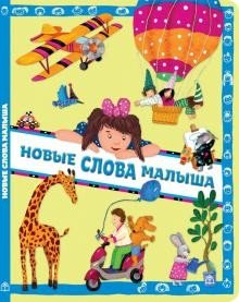 Новые слова малыша фото книги 2