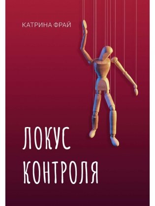 Локус контроля фото книги