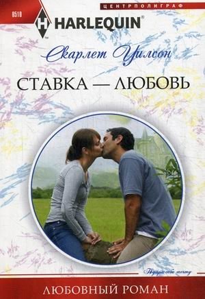 Ставка - любовь фото книги