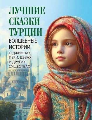 Лучшие сказки Турции. Волшебные истории о джиннах, пери, дэвах и других существах фото книги