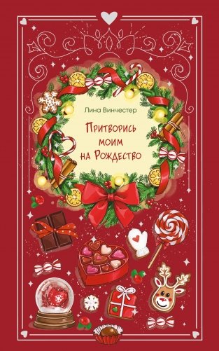 Притворись моим на Рождество фото книги