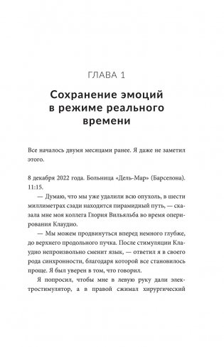 Дневник нейрохирурга. Скажи мне, что ты чувствуешь. Пациенты в сознании, пять измерений мозга и новая эра в медицине фото книги 8