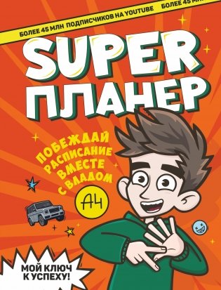 Влад А4. Super Планер фото книги