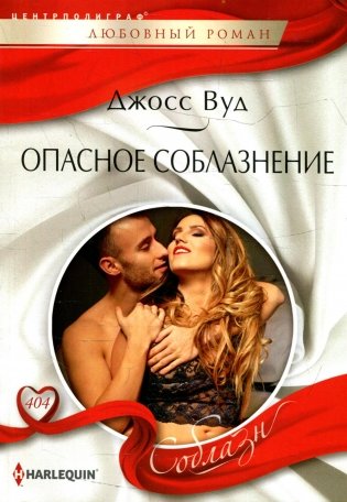 Опасное соблазнение фото книги