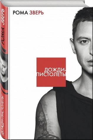 Дожди-пистолеты фото книги