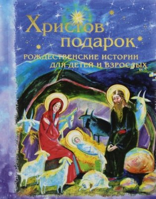 Христов подарок. Рождественские истории для детей и взрослых фото книги