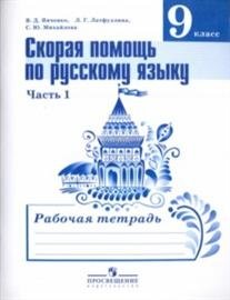 Скорая помощь по русскому языку 9 класс. Рабочая тетрадь В 2-х частях. Часть 1. ФГОС фото книги