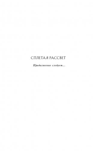 Кровь звезд. Сплетая рассвет (#1) фото книги 3