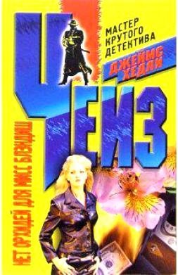 Нет орхидей для мисс Блэндиш фото книги