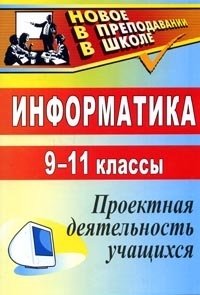 Информатика. 9-11 классы. Проектная деятельность учащихся фото книги