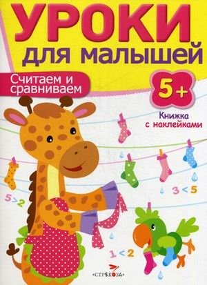 Уроки для малышей. Считаем и сравниваем. Книжка с наклейками фото книги