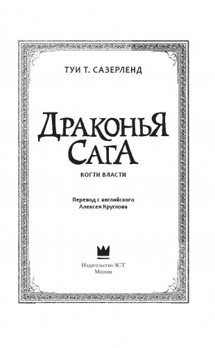 Драконья сага. Когти власти фото книги 14
