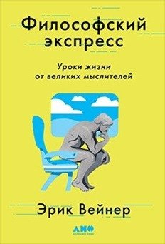 Философский экспресс. Уроки жизни от великих мыслителей фото книги