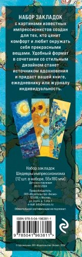 Набор закладок. Шедевры импрессионизма (12 шт. в наборе, 55х180 мм) фото книги 2