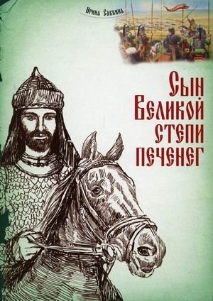 Сын Великой степи печенег фото книги