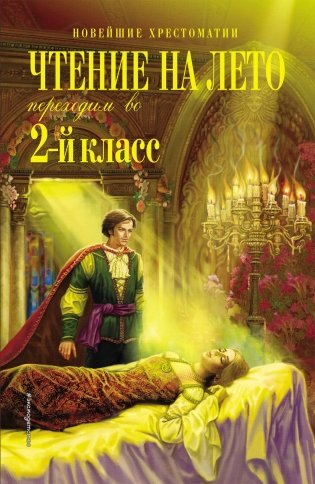 Чтение на лето. Переходим во 2-й класс. 5-е изд., испр. и перераб. фото книги