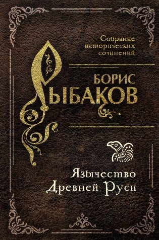 Язычество Древней Руси фото книги