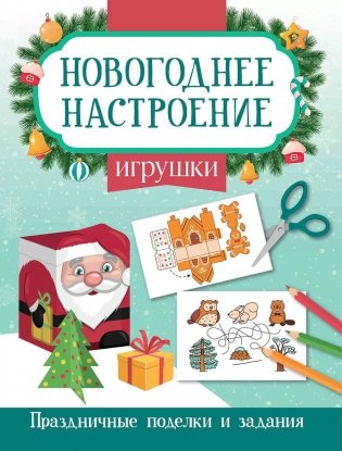 Игрушки. Праздничные поделки и задания фото книги