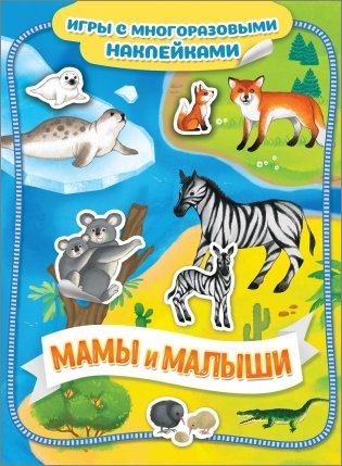 Мамы и малыши. Игры с многоразовыми наклейками фото книги