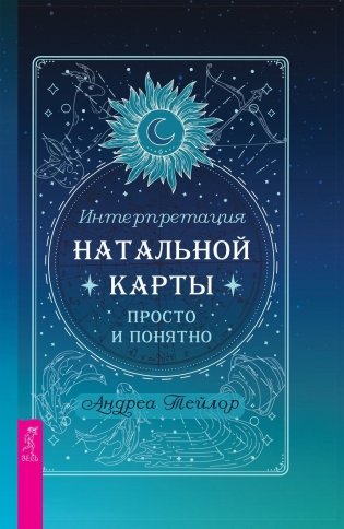 Интерпретация натальной карты просто и понятно фото книги