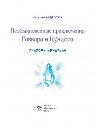 Необыкновенные приключения Гаввара и Кундоса. Голубой кристалл фото книги 2