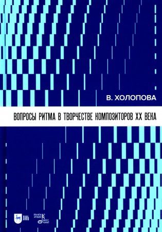 Вопросы ритма в творчестве композиторов XX века: Учебное пособие. 2-е изд., стер фото книги