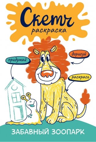 Скетч-раскраска. Забавный зоопарк фото книги