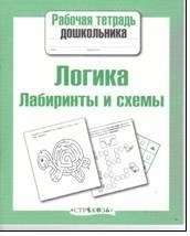 Логика. Лабиринты и схемы фото книги