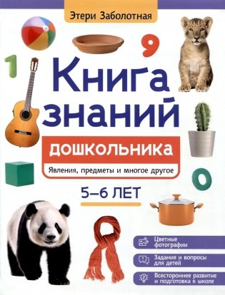 Книга знаний дошкольника. 5-6 лет: явления, предметы и многое другое фото книги