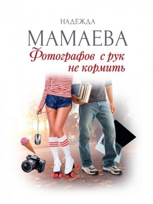 Фотографов с рук не кормить (с автографом) фото книги